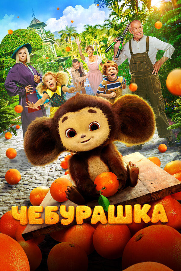 Чебурашка (2022) - смотреть онлайн